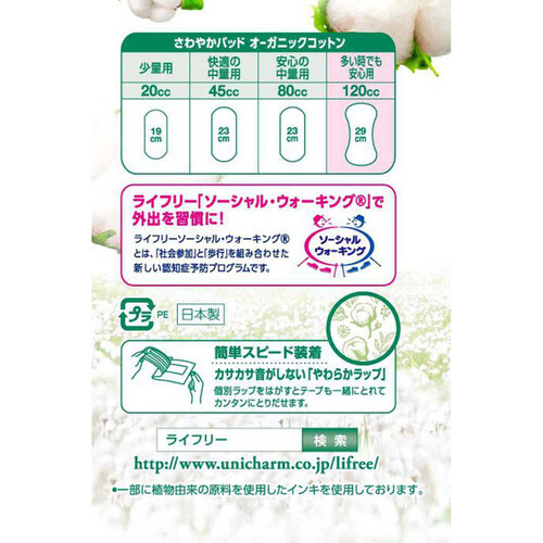 ユニチャーム ライフリー さわやかパッド オーガニックコットン 多い時