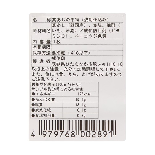 【冷蔵】 干してから凍らせてない できたて干物 真あじ開き干し 1枚(180g)