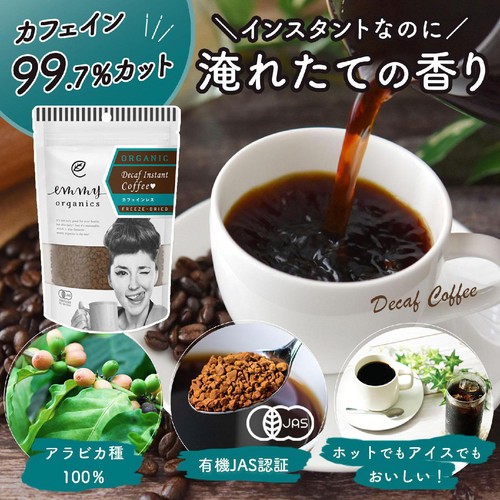 emmy organics オーガニックインスタントコーヒー カフェインレス 50g