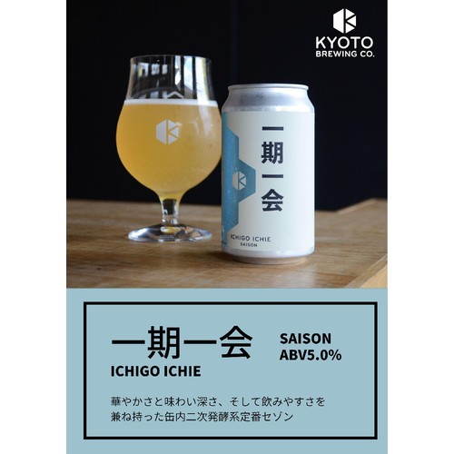【5%】 京都醸造 一期一会 350ml