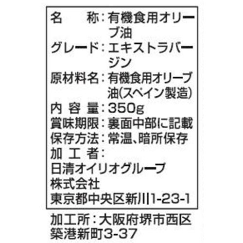 日清オイリオ 日清オーガニックエキストラバージンオリーブオイル 350g