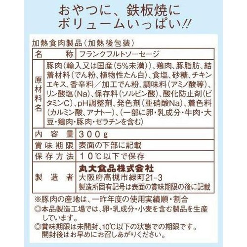 丸大食品 串つきフランク 300g(10本入)