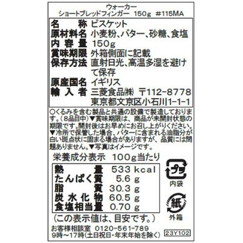ウォーカー ショートブレッドフィンガー#115 150g