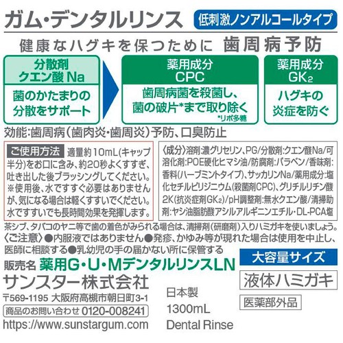 サンスター ガム・デンタルリンス ノンアルコールタイプ 1300mL