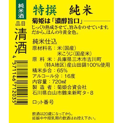 【石川県】 菊姫 特撰純米 720ml