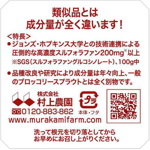 村上農園 ブロッコリースプラウト200 1パック