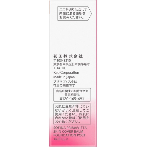 花王 ソフィーナ プリマヴィスタ 生肌カバーバーム ファンデーション ピンクオークル03 レフィル 11g