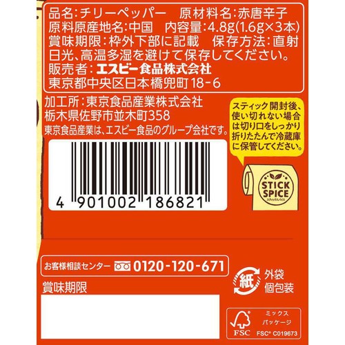 エスビー食品 スティックスパイス チリーペッパー 4.8g