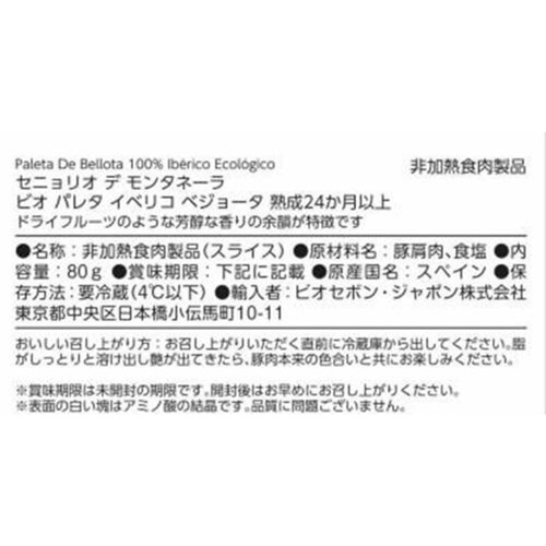 セニョリオ デ モンタネーラ ビオ パレタ イベリコ ベジョータ 熟成24か月以上 80g