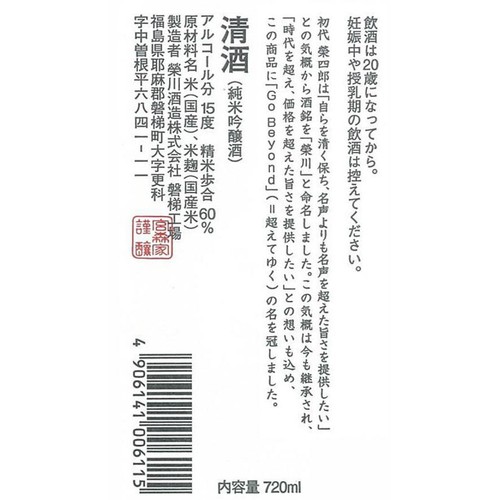 【福島県】 栄川酒造 純米吟醸 Go Beyond 720ml
