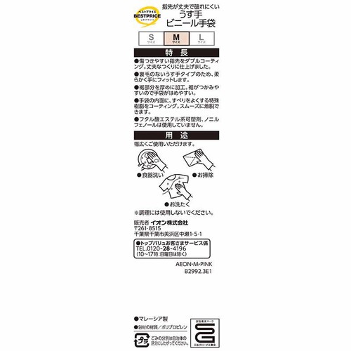 指先が丈夫で破れにくいうす手ビニール手袋M 1組 トップバリュベストプライス