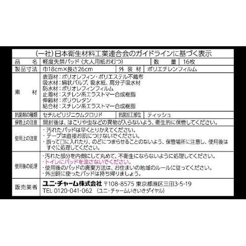 ユニ・チャーム ライフリー 男性用さわやか超うすパッド 微量用 10cc 16枚