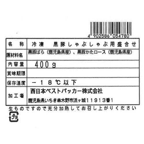 【冷凍】鹿児島県産 黒豚しゃぶしゃぶ用盛合せ(バラ・かたロース) 400g