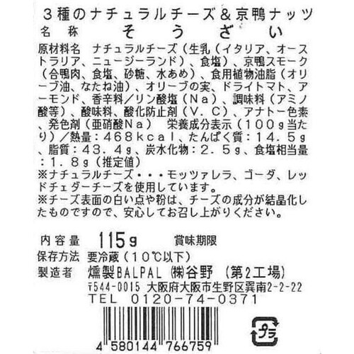 谷野 3種のナチュラルチーズ&京鴨ナッツ 115g