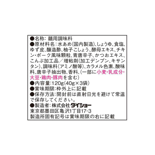 ダイショー 柚子こしょうめんつゆ 40g x 3袋