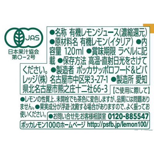 ポッカサッポロ ポッカレモン100 プレミアム 有機レモン 120ml