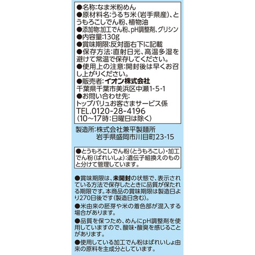 おこめでつくったうどん風麺 130g トップバリュ