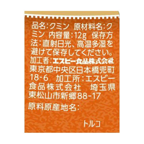 エスビー食品 クミン パウダー 12g