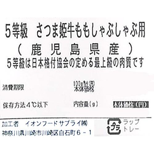 【冷蔵】5等級 鹿児島県産 さつま姫牛ももしゃぶしゃぶ用 160g-200g