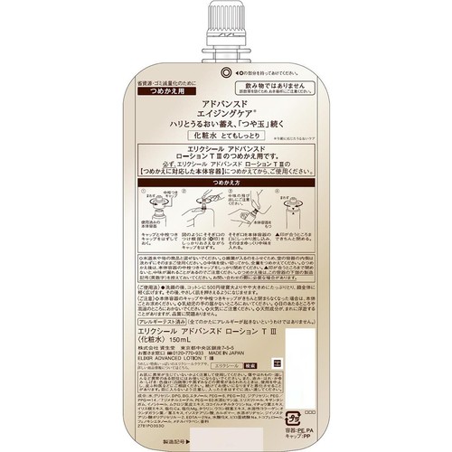 エリクシール アドバンスド ローション T III とてもしっとり つめかえ