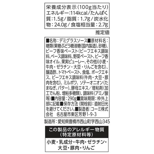 コーミ かけておいしいデミグラスソース 290g