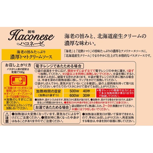 創味食品 ハコネーゼ 海老濃厚トマトクリームソース 1人前(110g)