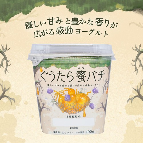 古谷乳業 ぐうたら蜜バチ 400g