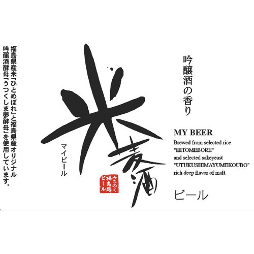 【5.5%/福島県】 みちのく福島路ビール 米麦酒 330ml