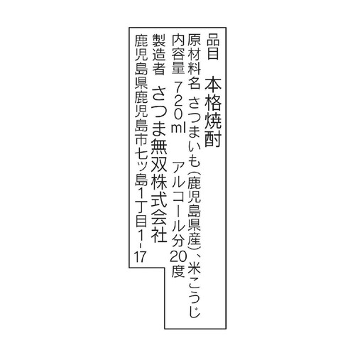 さつま無双 20度 芋焼酎いるかラベル 720ml