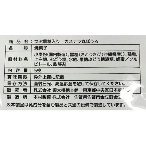 榮太樓 つぶ黒糖入りカステラ丸ぼうろ 5枚
