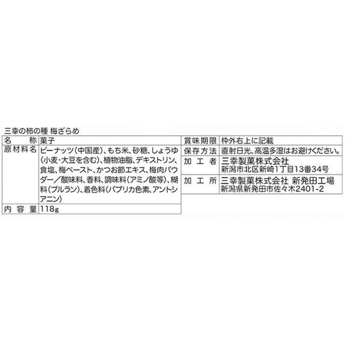 三幸製菓 三幸の柿の種 梅ざらめ 5袋入(118g)