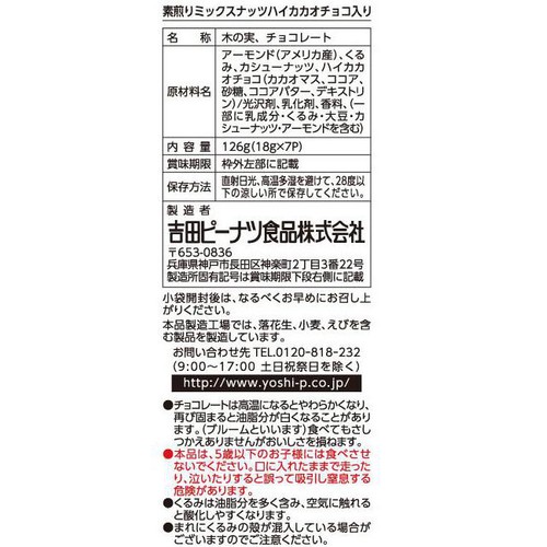 吉田ピーナツ食品 素煎りミックスナッツ ハイカカオチョコ入り 126g
