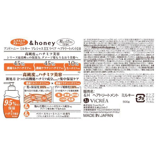 ヴィークレア アンドハニー ミルキー プレシャス EX リペア ヘアトリートメント2.0 500g