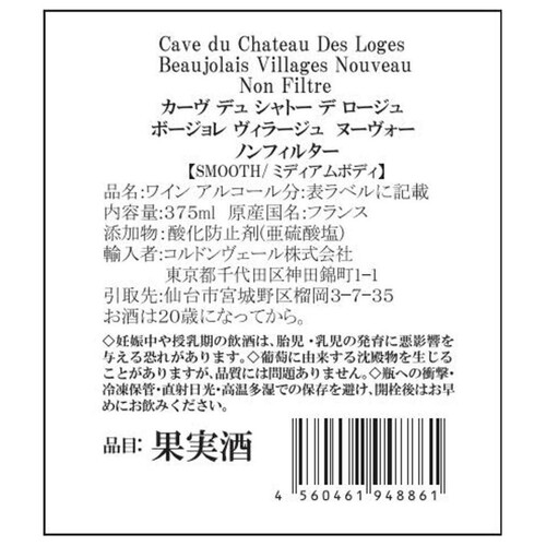 カーヴ デュ シャトー デ ロージュ ボージョレ ヴィラージュ ヌーヴォー ノンフィルター 2023 375ml