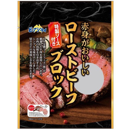 【冷凍】オーストラリア産 赤身がおいしいローストビーフ ブロック 130g