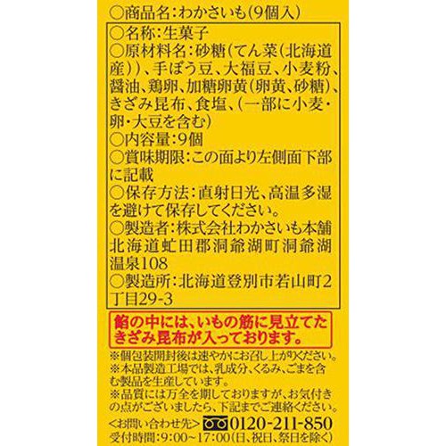 わかさいも本舗 わかさいも 9個入