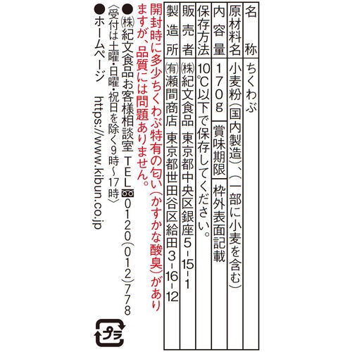 紀文食品 ちくわぶ 2本入 170g