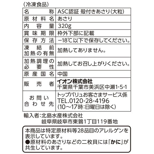 ASC認証殻付きあさり大粒(−18℃) 320g トップバリュ