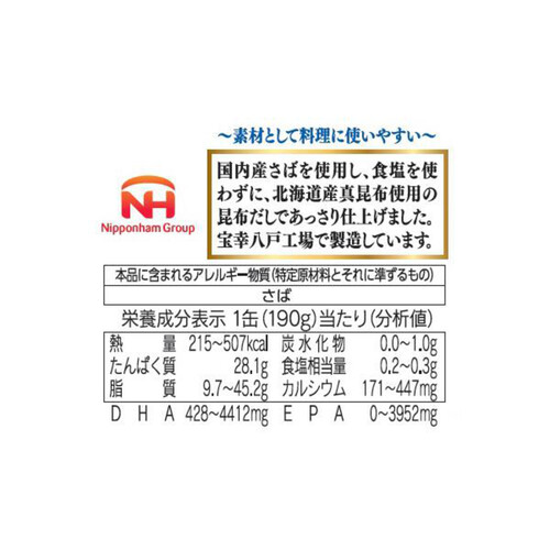 宝幸 日本のさば 水煮 食塩不使用 昆布だし使用 190g