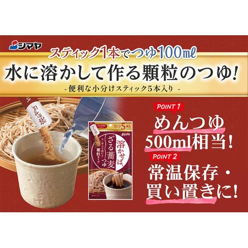シマヤ 溶かせば、ざる蕎麦つゆ 8g x 5本入