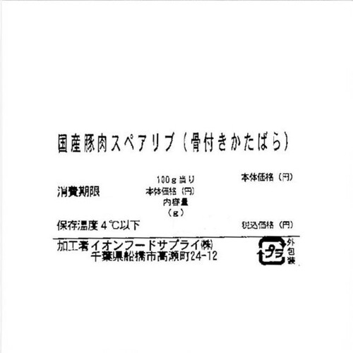 うまみ和豚 国産豚肉スペアリブ(骨付かたばら) 200g～400g 【冷蔵】トップバリュ