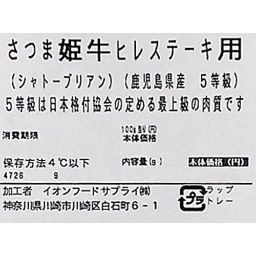 【冷蔵】5等級 鹿児島県産 さつま姫牛ヒレステーキ用(シャトーブリアン) 140g-200g