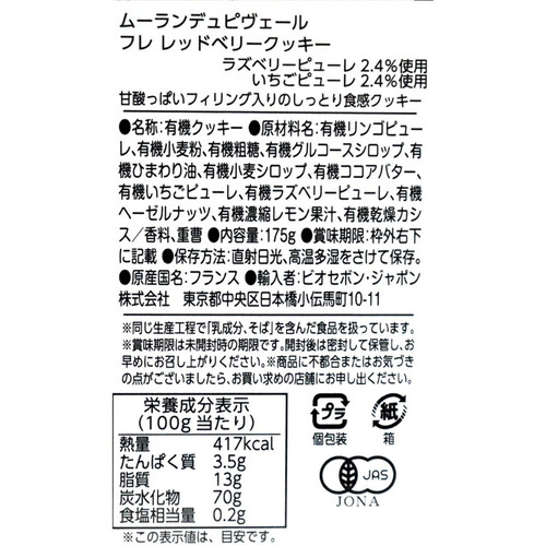 ムーランデュピヴェール フレ レッドベリークッキー 175g