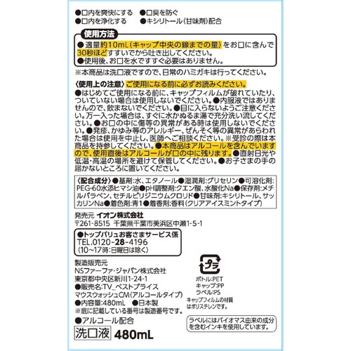 マウスウォッシュ アルコールタイプ クリアアイスミント 480mL トップバリュベストプライス