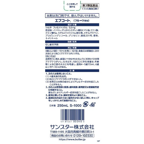 【第3類医薬品】エフコート(フルーツ香味) 250ml