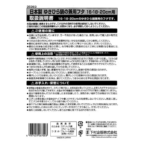 下村企販 日本製ゆきひら鍋の兼用フタ 16・18・20cm用 燕三条 1個