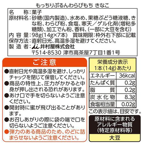 井村屋 もっちりぷるん わらびもちきなこ 98g