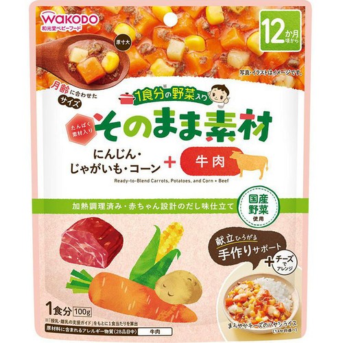 和光堂 1食分の野菜入りそのまま素材+牛肉 12か月頃から 1食分(100g)