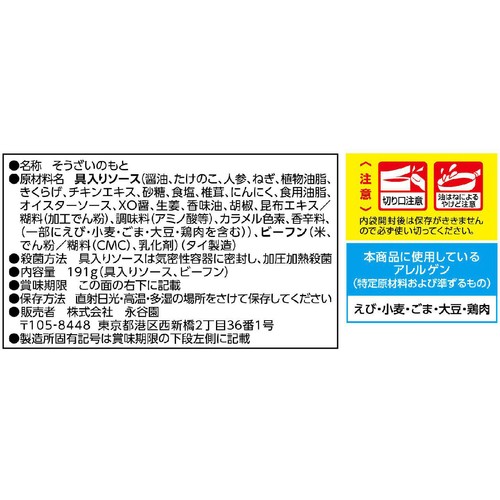 永谷園 五目焼きビーフン鶏ガラ醤油味 191g