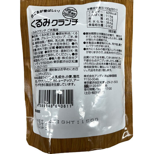 アンディ くるみクランチごま風味 150g